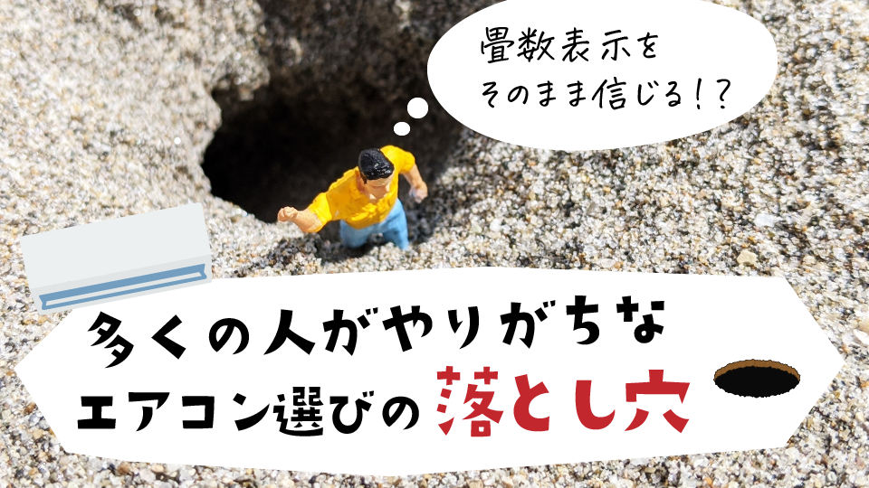 畳数表示をそのまま信じて大丈夫？多くの人がやりがちなエアコン選びの“落とし穴”