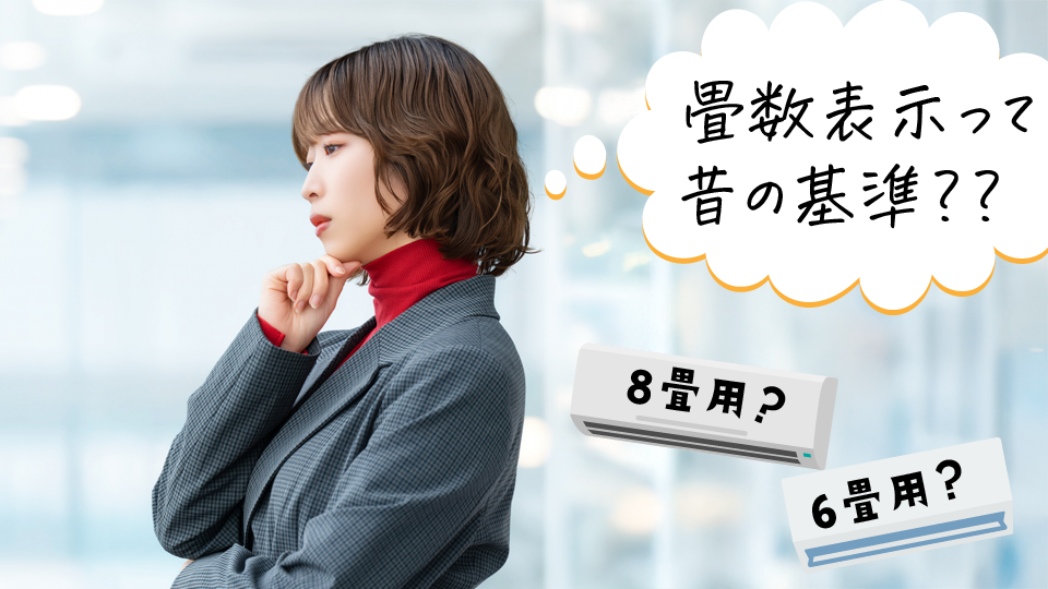 エアコンの畳数表示は昔の基準？知られていない“数字の裏側”