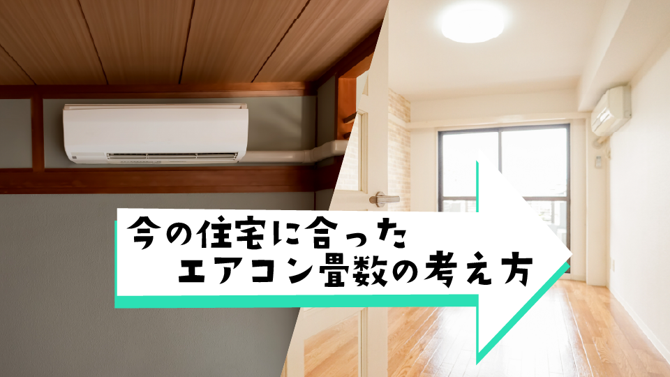 今の住宅に合ったエアコン畳数の考え方（これなら失敗しない）