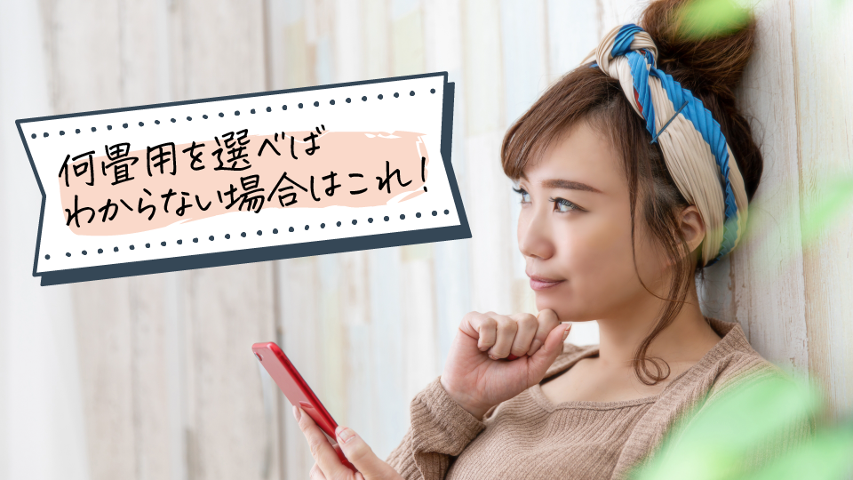 “何畳用を選べばいいかわからない”人向け：環境別のおすすめ選び方