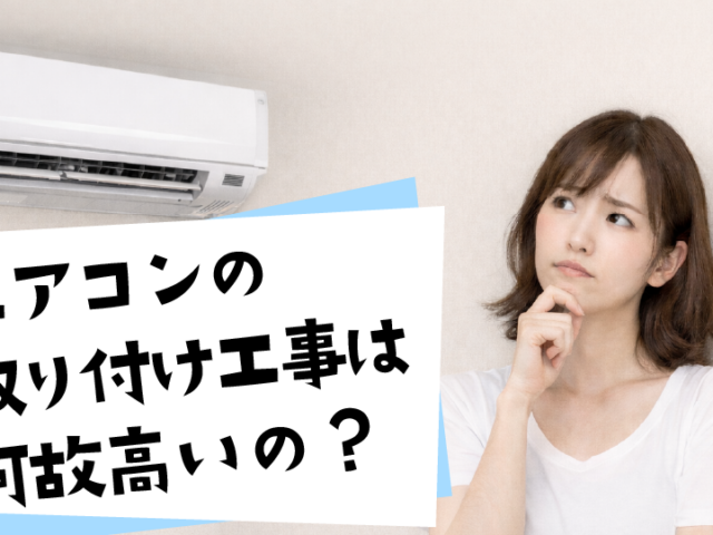 エアコンの取り付け工事は何故高いのか？