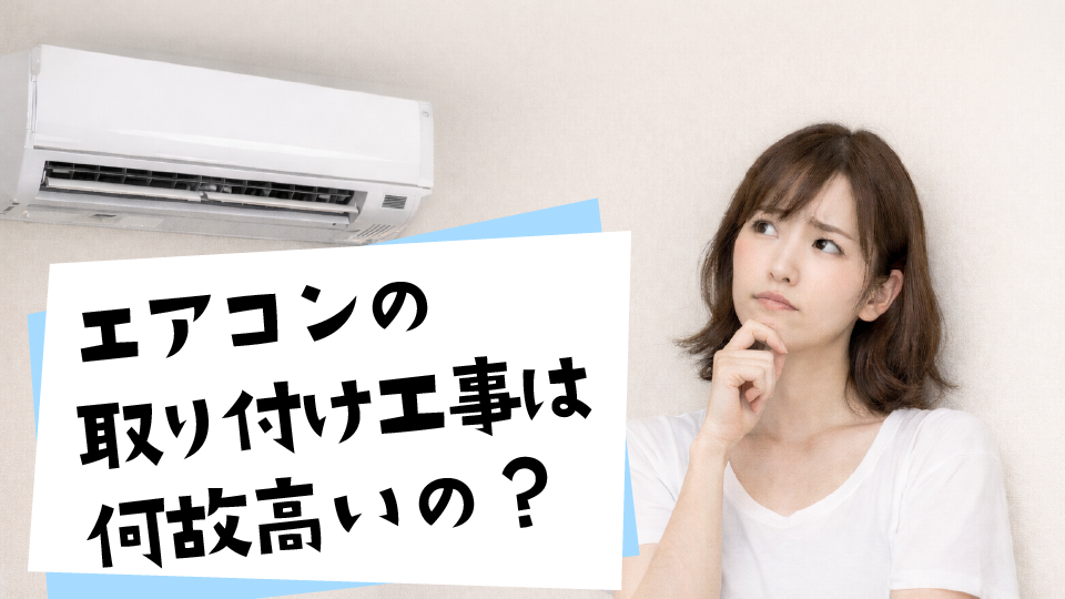 エアコンの取り付け工事は何故高いのか？