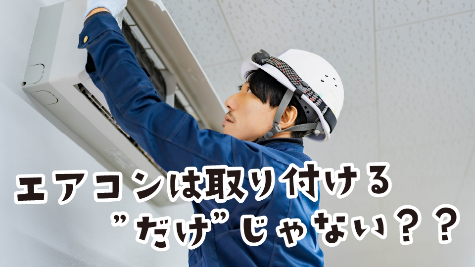 エアコンの取り付け作業をする作業員