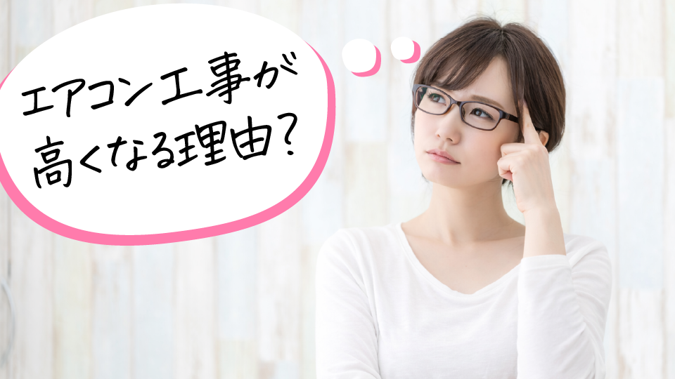 エアコン工事が高くなる理由