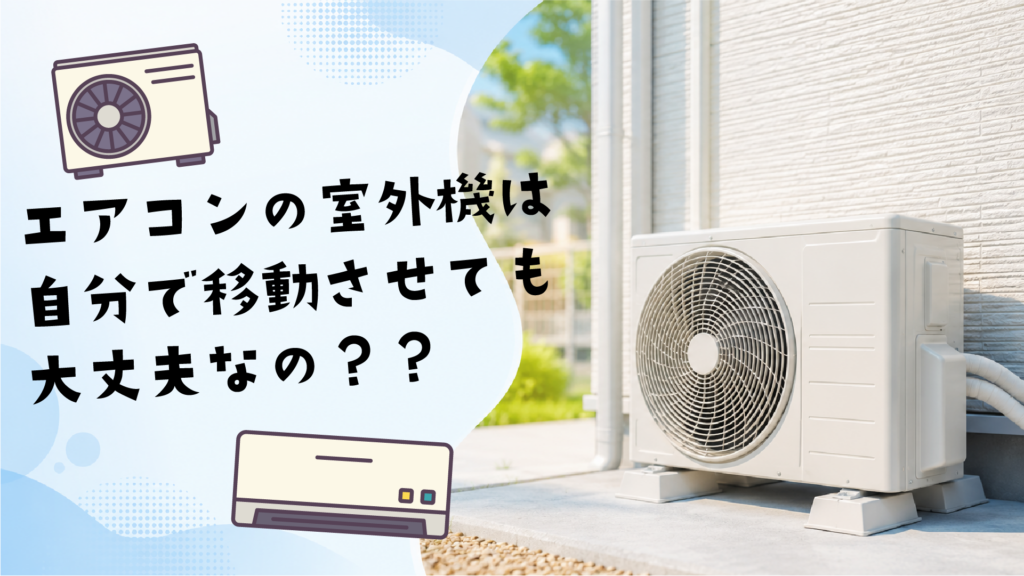 エアコンの室外機移動は自分でできるのか？のイメージ画像