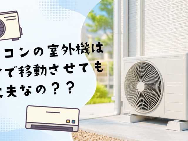 エアコンの室外機移動は自分でできるのか？のイメージ画像