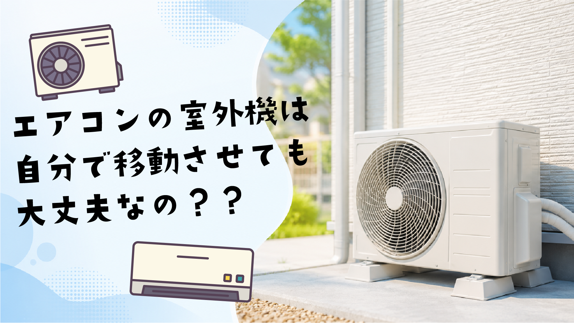 エアコンの室外機移動は自分でできるのか？のイメージ画像