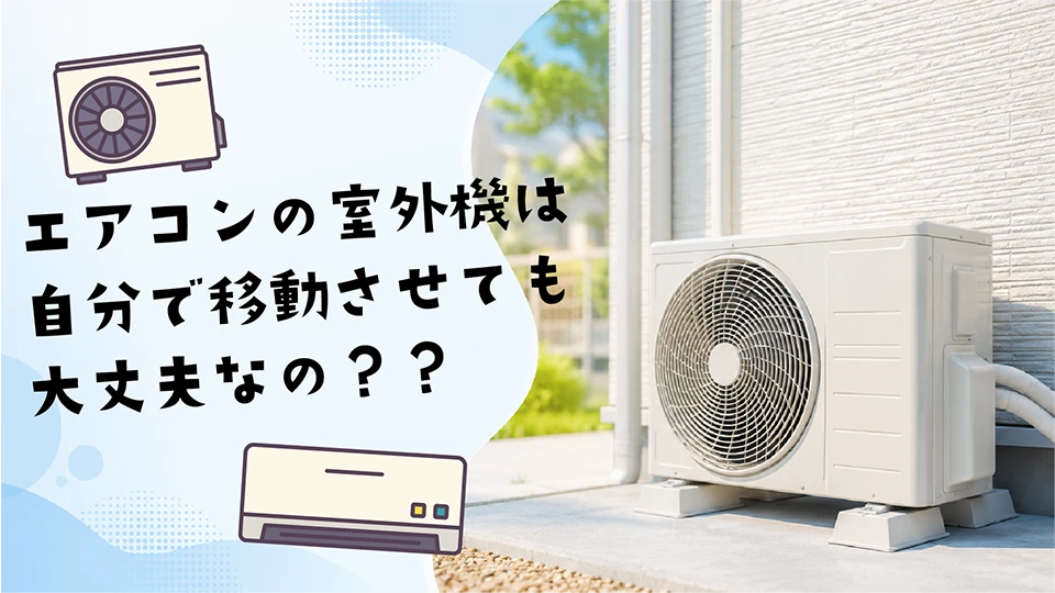 エアコンの室外機移動は自分でできるのか？のイメージ画像