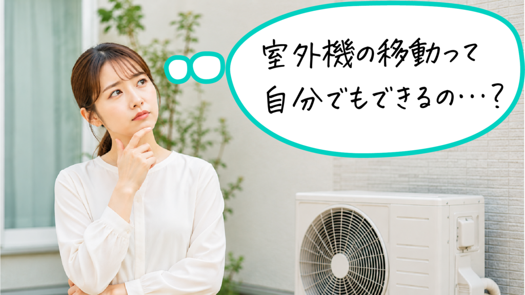 エアコンの室外機移動は自分でできるのか？のイメージ画像