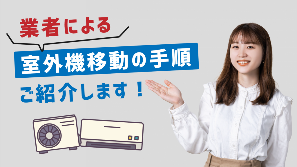 業者による室外機移動の手順のイメージ画像