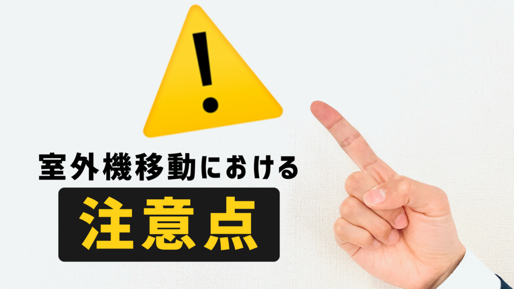 室外機移動における注意点のイメージ画像