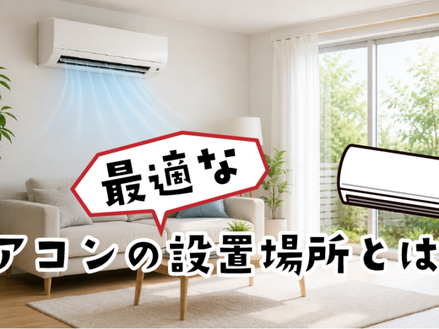 エアコンの最適な設置場所とは？失敗しない選び方と避けるべき位置のイメージ画像