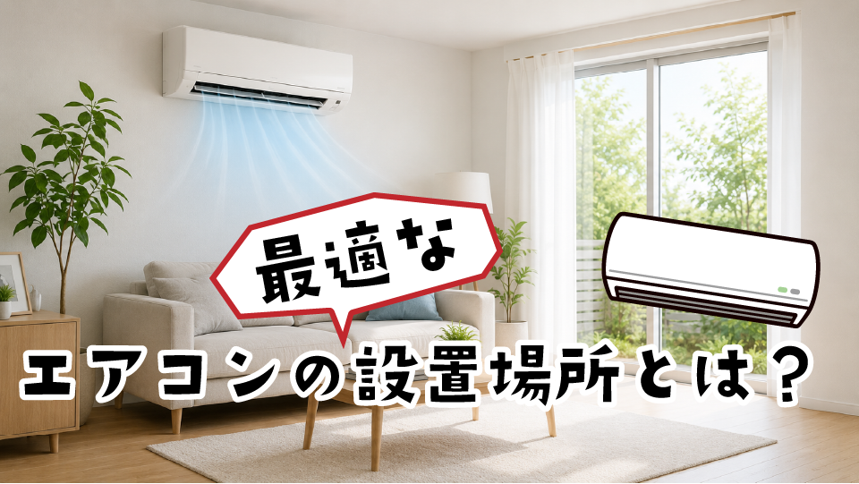 エアコンの最適な設置場所とは？失敗しない選び方と避けるべき位置のイメージ画像