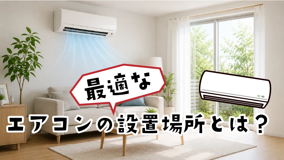 エアコンの最適な設置場所とは？失敗しない選び方と避けるべき位置のイメージ画像