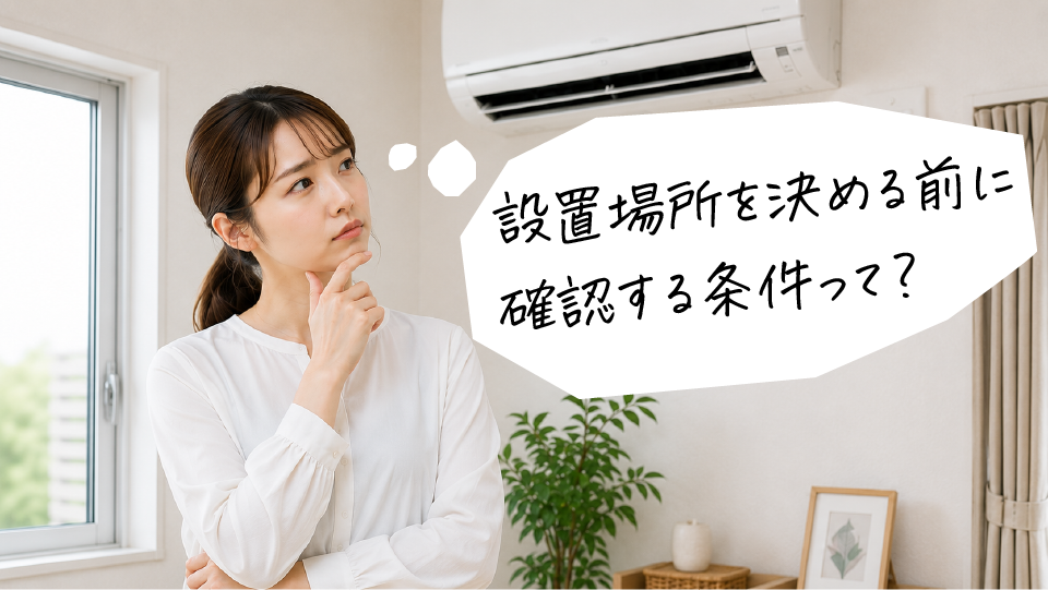 エアコンの設置場所を決める前に確認すべき基本条件のイメージ画像