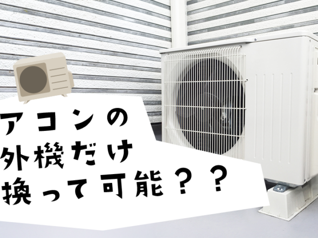 エアコンの室外機だけ交換したい！メリット・デメリットと費用を徹底比較のイメージ画像