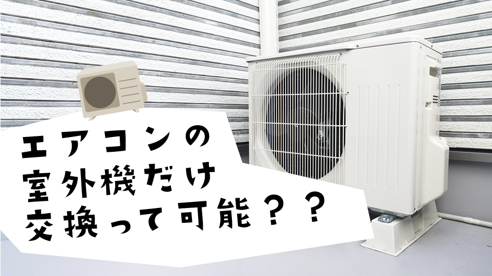 エアコンの室外機だけ交換したい!メリット・デメリットと費用を徹底比較のイメージ画像