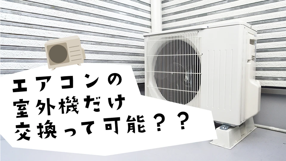 エアコンの室外機だけ交換したい！メリット・デメリットと費用を徹底比較のイメージ画像