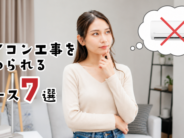 エアコン取り付けできない家もある？工事を断られるケース7選！
