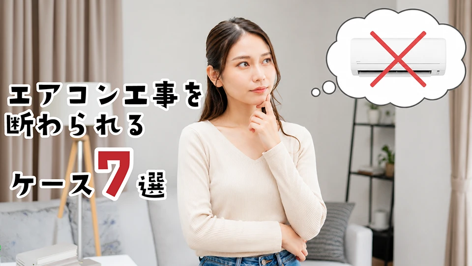 エアコン取り付けできない家もある？工事を断られるケース7選！