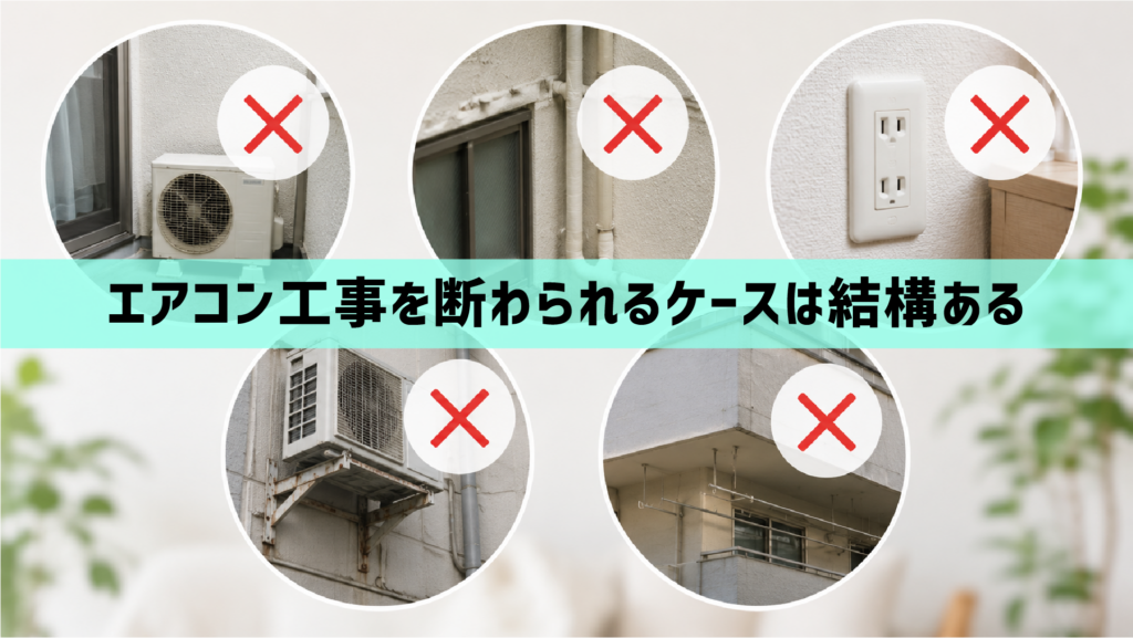 実は結構ある！エアコン工事を断られるケース