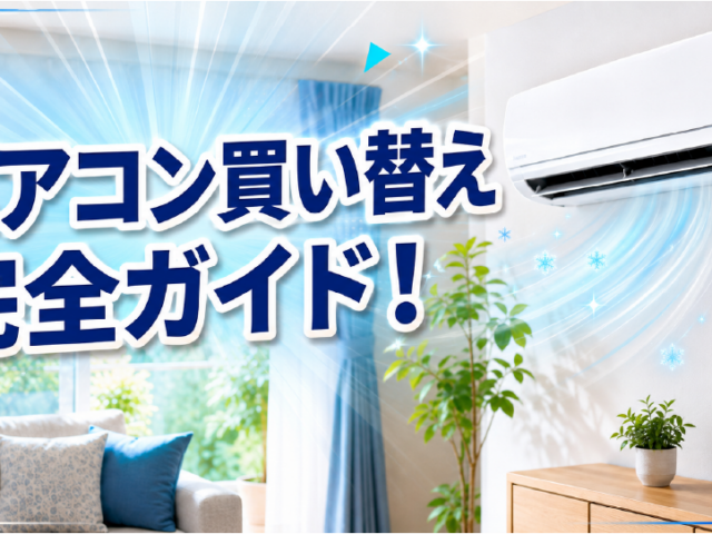 エアコン買い替え完全ガイド！最適な時期や選び方、費用まで徹底解説！のイメージ画像