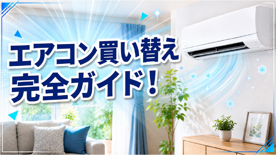 エアコン買い替え完全ガイド!最適な時期や選び方、費用まで徹底解説!のイメージ画像
