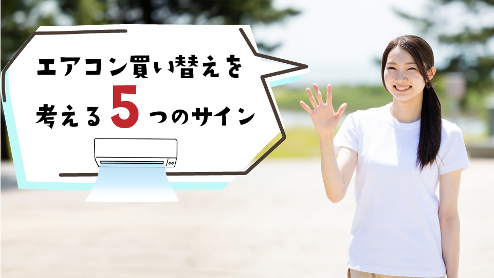 エアコン買い替えを考え始めるべき5つのサインのイメージ画像