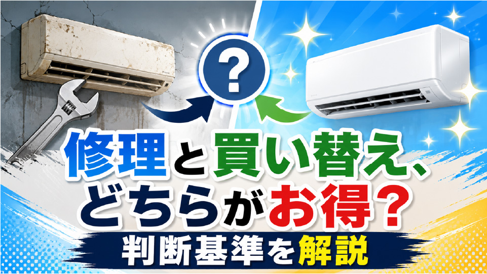 修理と買い替え、どちらがお得?判断基準を解説、のイメージ画像