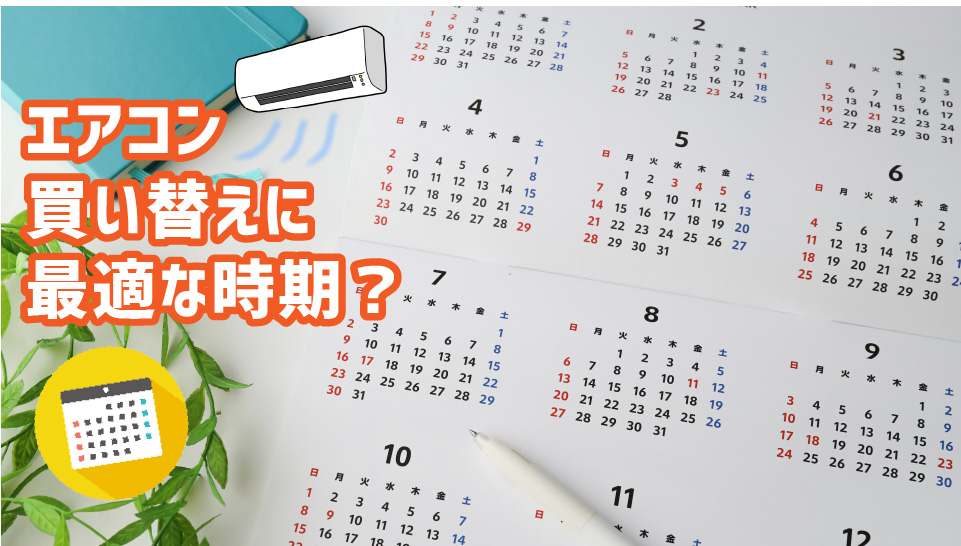 エアコン買い替えに最適な時期はいつ?のイメージ画像