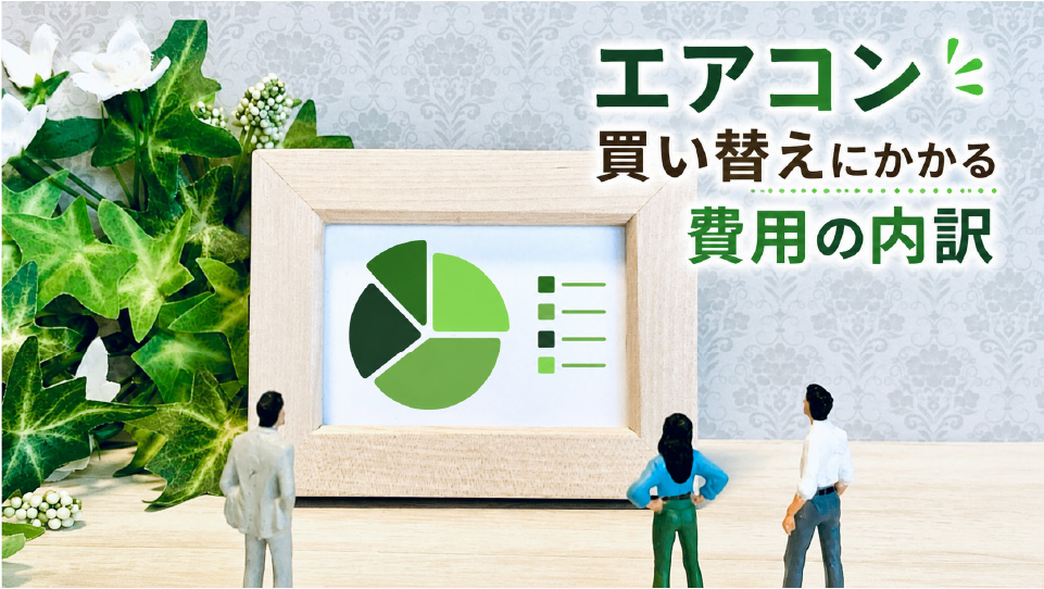 エアコン買い替えにかかる費用の内訳、のイメージ画像