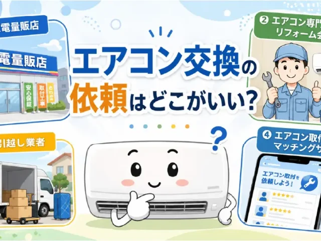 エアコン交換の依頼はどこがいい？費用相場と信頼できる業者の選び方を解説！のイメージ画像