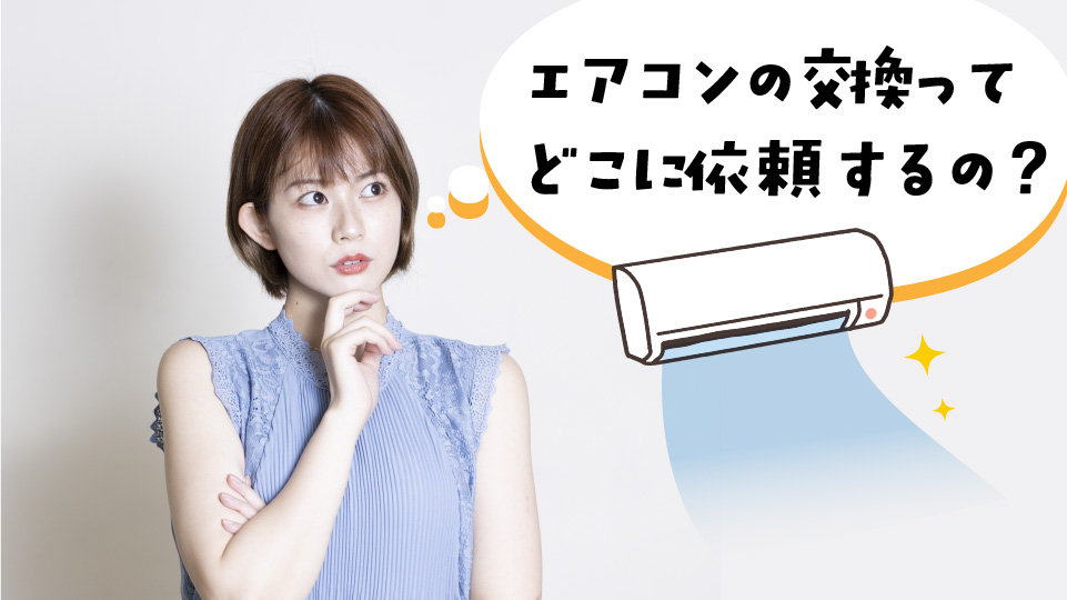 エアコン交換はどこに依頼できる?を考える女性の画像