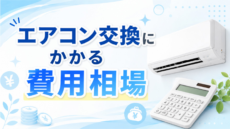 エアコン交換にかかる費用相場のイメージ画像