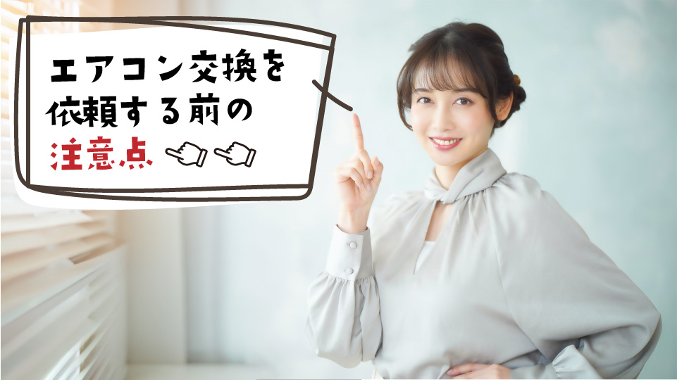 エアコン交換を依頼する前の注意点を紹介する女性の画像