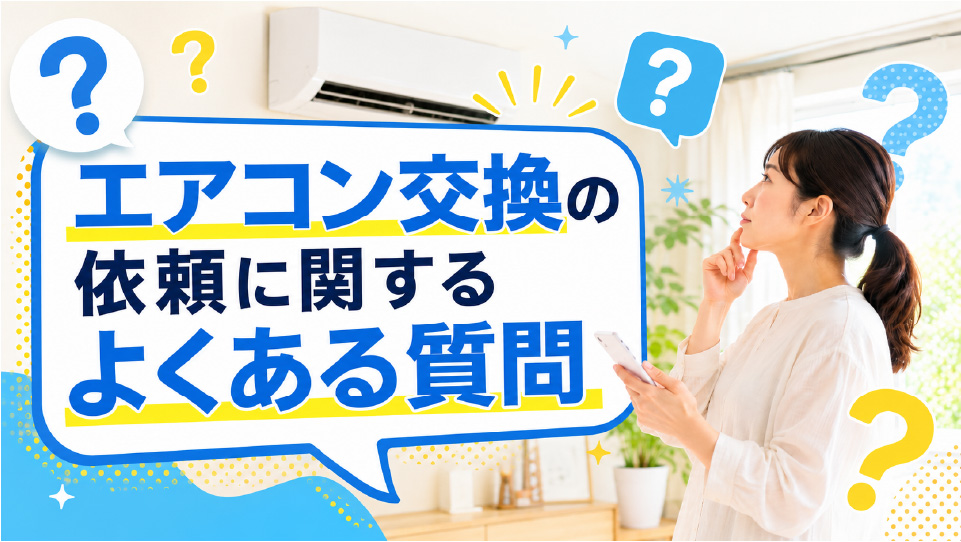 エアコン交換の依頼に関するよくある質問を考える女性