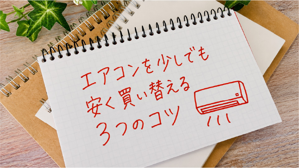 エアコンを少しでも安く買い替える3つのコツ、のイメージ画像