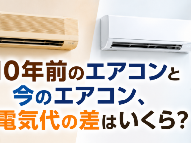 【2026年版】10年前のエアコンと今のエアコン、電気代の差はいくら？買い替えで元は取れるか徹底比較、のイメージ画像