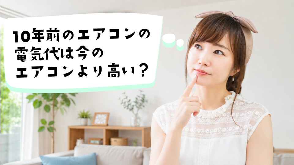 10年前のエアコン電気代は本当に高いのかを疑問に思う女性の画像