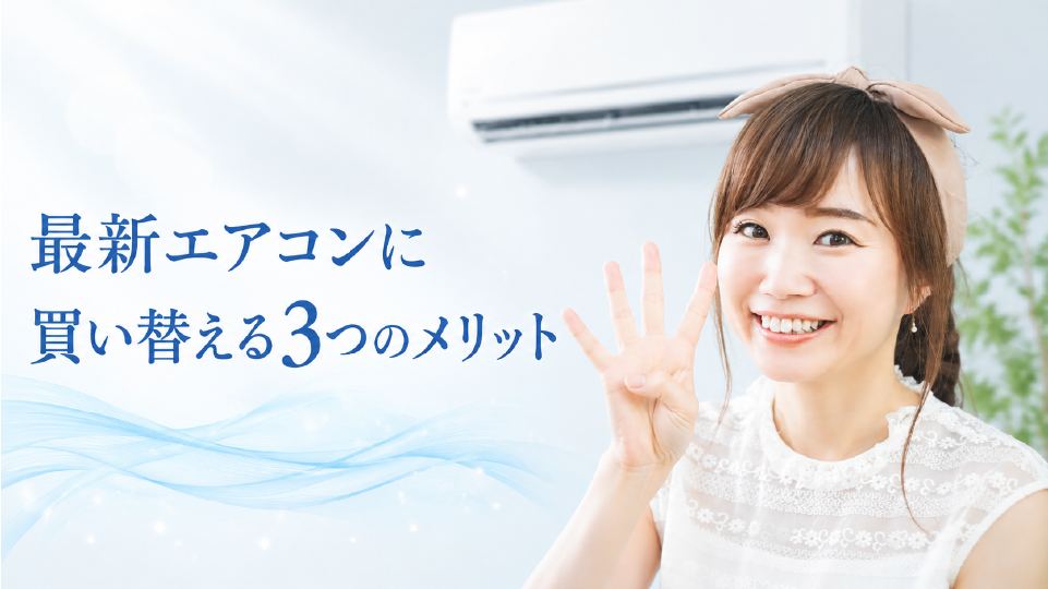 最新エアコンに買い替える3つのメリット、のイメージ画像