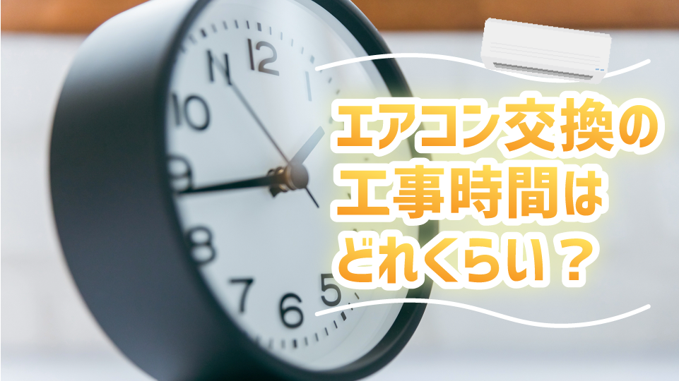 エアコン交換の工事時間はどれくらい？目安と時間がかかるケースを解説、のイメージ画像