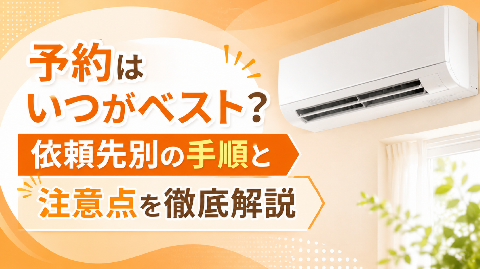 【エアコン交換】予約はいつがベスト？依頼先別の手順と注意点を徹底解説、のイメージ画像