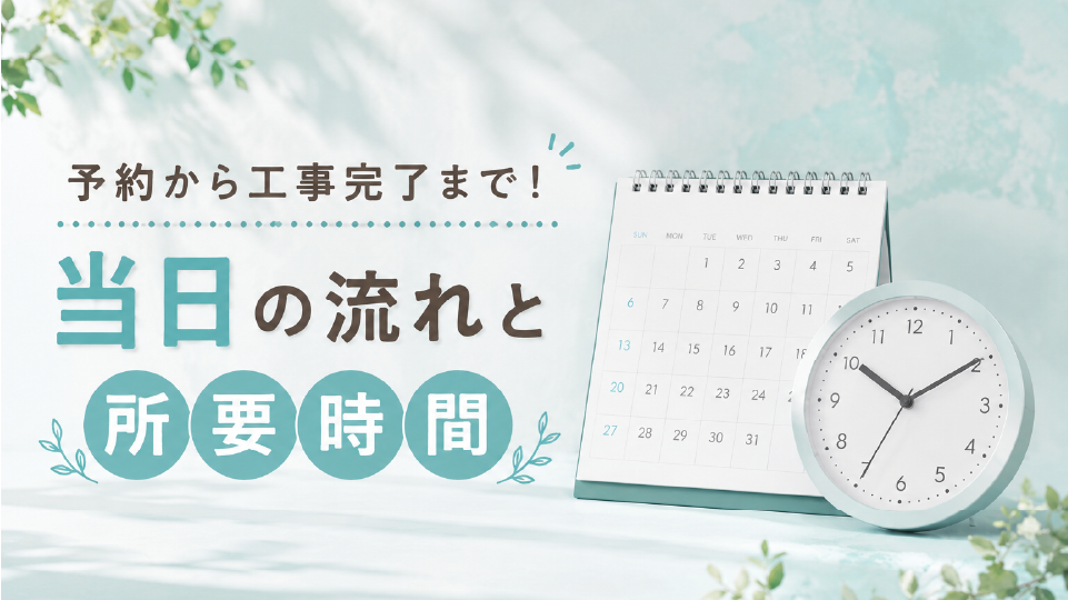 予約から工事完了まで!当日の流れと所要時間、のイメージ画像