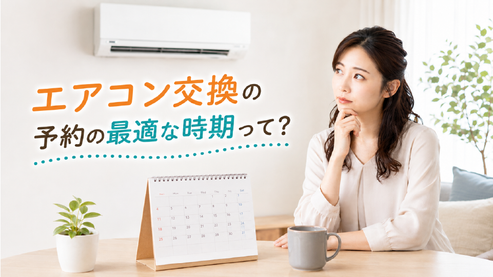 エアコン交換の予約はいつがベスト?最適な時期を解説、のイメージ画像