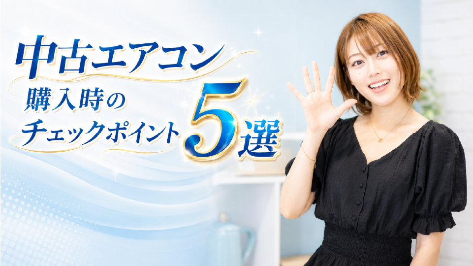 後悔しない!中古エアコン購入時のチェックポイント5選、イメージ画像