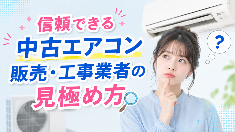 信頼できる中古エアコン販売・工事業者の見極め方、イメージ画像