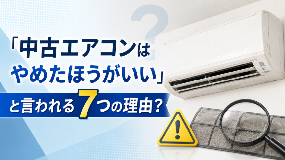 「中古エアコンはやめたほうがいい」と言われる7つの理由、のイメージ画像
