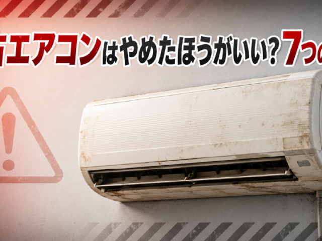 【後悔する前に】中古エアコンはやめたほうがいい？専門家が7つの理由と失敗しない選び方を徹底解説、イメージ画像