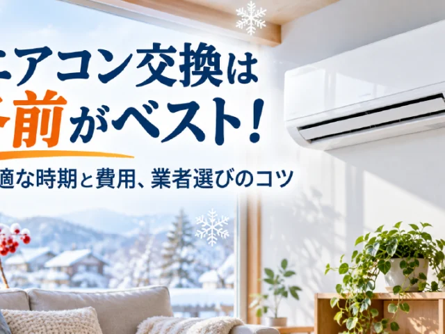 エアコン交換は冬前がベスト！最適な時期と費用、業者選びのコツを解説、のイメージ画像