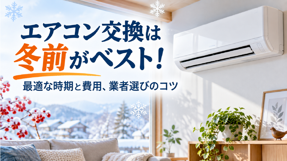 エアコン交換は冬前がベスト!最適な時期と費用、業者選びのコツを解説、のイメージ画像